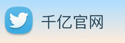 千亿官网 Logo